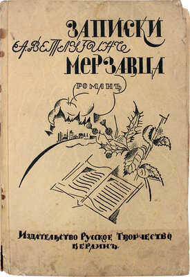 Ветлугин А. Записки мерзавца. Моменты жизни Юрия Быстрицкого. Берлин: Русское творчество, [1922].